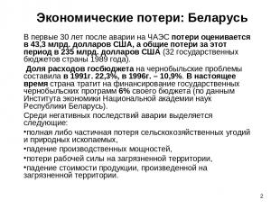 * Экономические потери: Беларусь В первые 30 лет после аварии на ЧАЭС потери оце