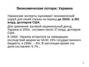 * Экономические потери: Украина Украинские эксперты оценивают экономический ущер