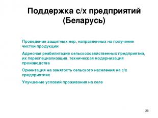 * Поддержка с/х предприятий (Беларусь) Проведение защитных мер, направленных на