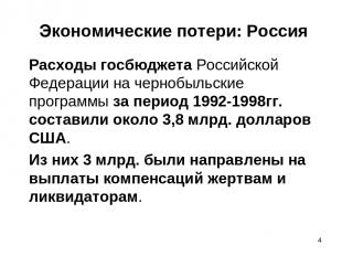 * Экономические потери: Россия Расходы госбюджета Российской Федерации на черноб