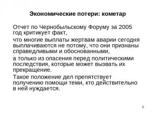 * Экономические потери: кометар Отчет по Чернобыльскому Форуму за 2005 год крити
