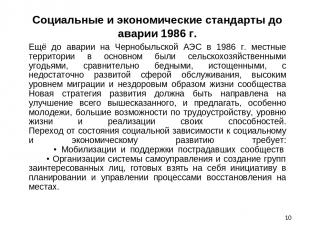 * Социальные и экономические стандарты до аварии 1986 г. Ещё до аварии на Черноб