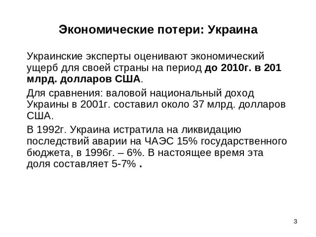 * Экономические потери: Украина Украинские эксперты оценивают экономический ущерб для своей страны на период до 2010г. в 201 млрд. долларов США. Для сравнения: валовой национальный доход Украины в 2001г. составил около 37 млрд. долларов США. В 1992г…