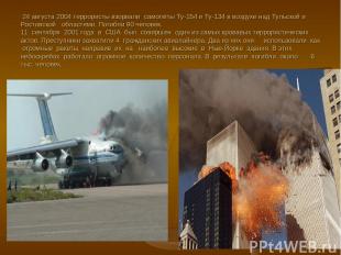 24 августа 2004 террористы взорвали самолёты Ту-154 и Ту-134 в воздухе над Тульс