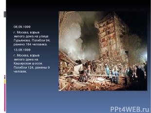 08.09.1999 г. Москва, взрыв жилого дома на улице Гурьянова. Погибли 94, ранено 1