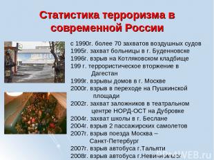 Статистика терроризма в современной России с 1990г. более 70 захватов воздушных