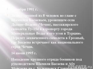 9 ноября 1991 г. Захват группой из 8 человек во главе с Шамилем Басаевым, урожен