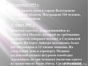 16 сентября 1999 г. Взрыв жилого дома в городе Волгодонске Ростовской области. П