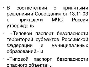 В соответствии с принятыми решениями Совещания от 13.11.03 г. приказами МЧС Росс
