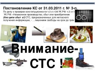 Внимание- СТС ! Постановление КС от 31.03.2011 г. № 3-п. По делу о проверке конс