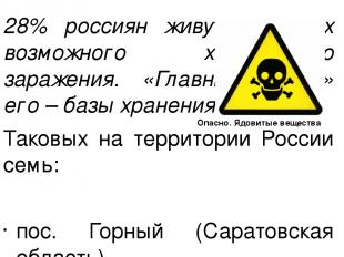 28% россиян живут в зонах возможного химического заражения. «Главные очаги» его