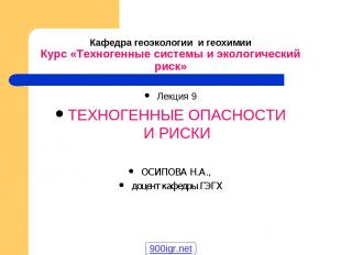 Кафедра геоэкологии и геохимии Курс «Техногенные системы и экологический риск» Л