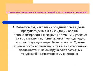 2. Почему не уменьшается количество аварий и ЧС техногенного характера? Казалось