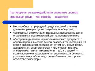 Противоречия во взаимодействиях элементов системы «природная среда —техносфера —