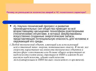 Почему не уменьшается количество аварий и ЧС техногенного характера? А). Научно-