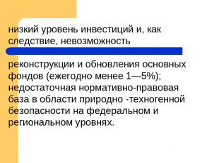 низкий уровень инвестиций и, как следствие, невозможность реконструкции и обновл