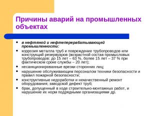 Причины аварий на промышленных объектах в нефтяной и нефтеперерабатывающей промы