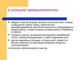 в угольной промышленности: аварии в шахтах (взрывы метана и угольной пыли, пожар