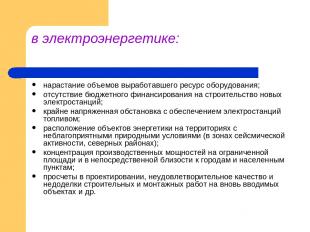 в электроэнергетике: нарастание объемов выработавшего ресурс оборудования; отсут