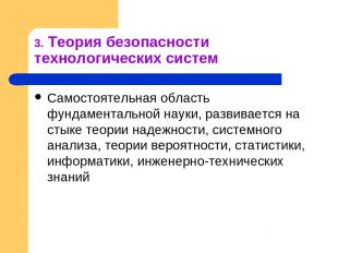 3. Теория безопасности технологических систем Самостоятельная область фундамента