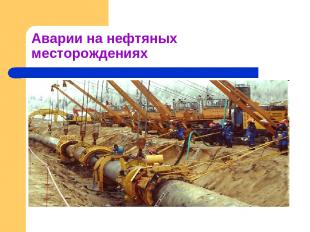 Аварии на нефтяных месторождениях