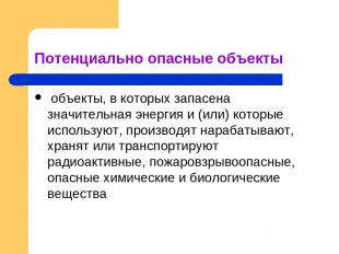 Потенциально опасные объекты объекты, в которых запасена значительная энергия и