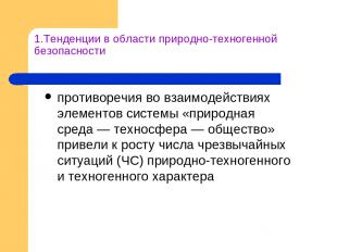 1.Тенденции в области природно-техногенной безопасности противоречия во взаимоде