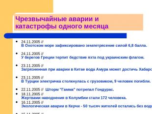 Чрезвычайные аварии и катастрофы одного месяца 24.11.2005 //  В Охотском море за