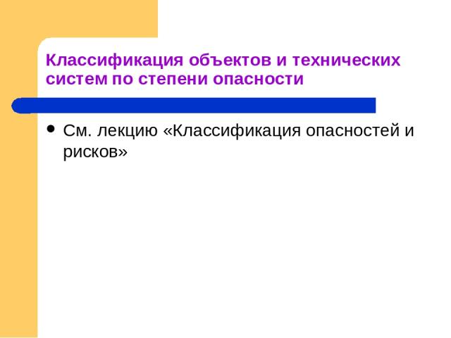 Классификация объектов и технических систем по степени опасности См. лекцию «Классификация опасностей и рисков»