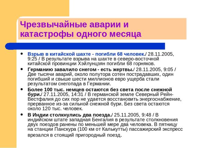 Чрезвычайные аварии и катастрофы одного месяца Взрыв в китайской шахте - погибли 68 человек./ 28.11.2005, 9:25 / В результате взрыва на шахте в северо-восточной китайской провинции Хэйлунцзян погибли 68 горняков. Германию завалило снегом - есть жерт…