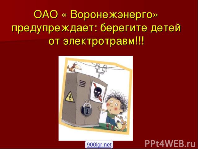 ОАО « Воронежэнерго» предупреждает: берегите детей от электротравм!!! 900igr.net