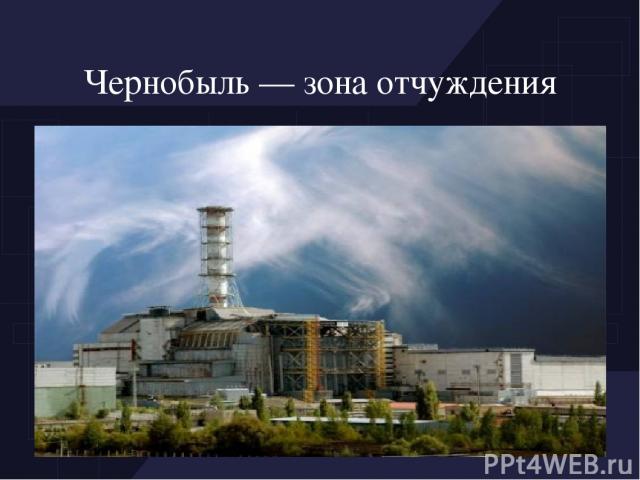 Чернобыль — зона отчуждения