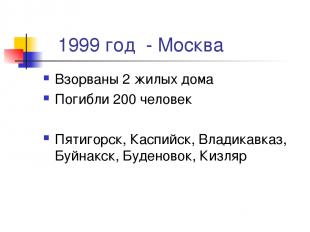 1999 год - Москва Взорваны 2 жилых дома Погибли 200 человек Пятигорск, Каспийск,