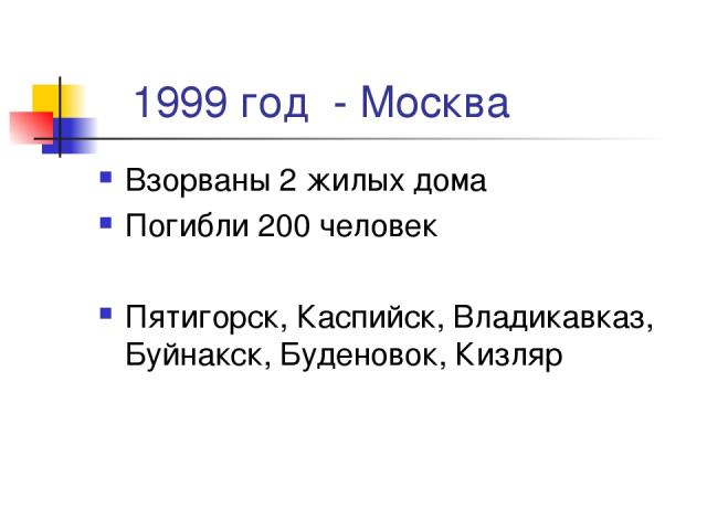 1999 год - Москва Взорваны 2 жилых дома Погибли 200 человек Пятигорск, Каспийск, Владикавказ, Буйнакск, Буденовок, Кизляр