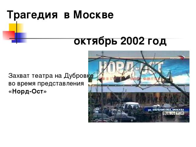 Трагедия в Москве октябрь 2002 год Захват театра на Дубровке во время представления «Норд-Ост»