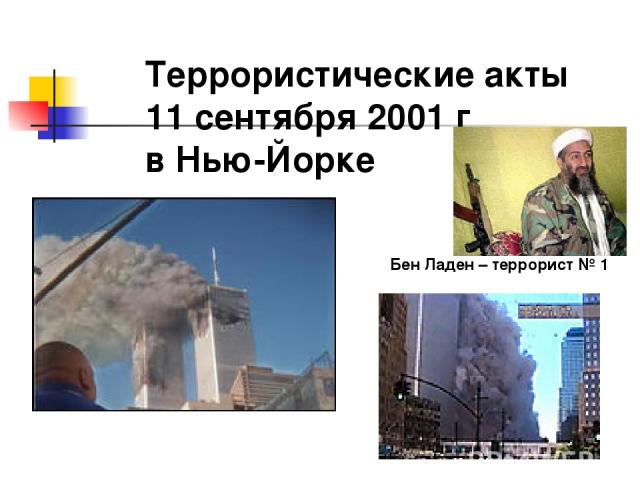Террористические акты 11 сентября 2001 г в Нью-Йорке Бен Ладен – террорист № 1