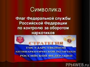Символика Флаг Федеральной службы Российской Федерации по контролю за оборотом н