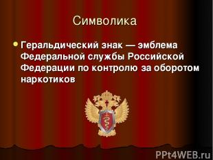 Символика Геральдический знак — эмблема Федеральной службы Российской Федерации