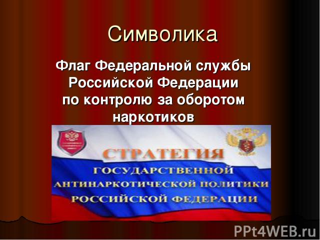 Символика Флаг Федеральной службы Российской Федерации по контролю за оборотом наркотиков