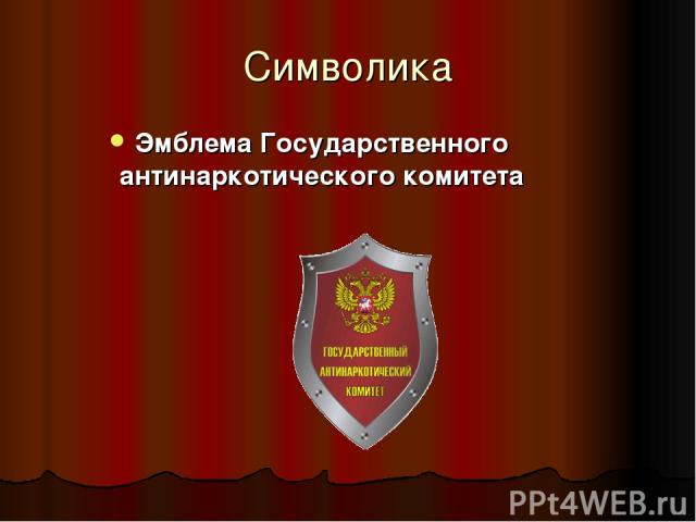 Символика Эмблема Государственного антинаркотического комитета