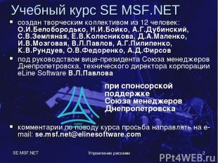 SE MSF.NET Управление рисками * создан творческим коллективом из 12 человек: О.И