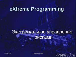SE MSF.NET Управление рисками * eXtreme Programming Экстремальное управление рис