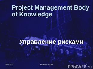 SE MSF.NET Управление рисками * Project Management Body of Knowledge Управление