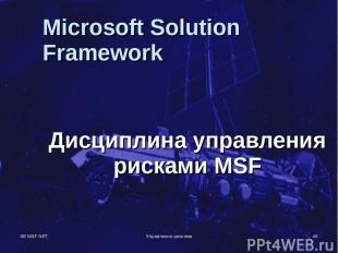 SE MSF.NET Управление рисками * Microsoft Solution Framework Дисциплина управлен