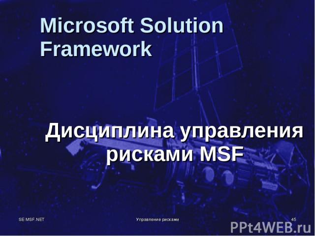 SE MSF.NET Управление рисками * Microsoft Solution Framework Дисциплина управления рисками MSF Управление рисками