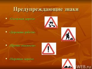 Предупреждающие знаки «Скользкая дорога» «Дорожные работы» «Прочие опасности» «Н