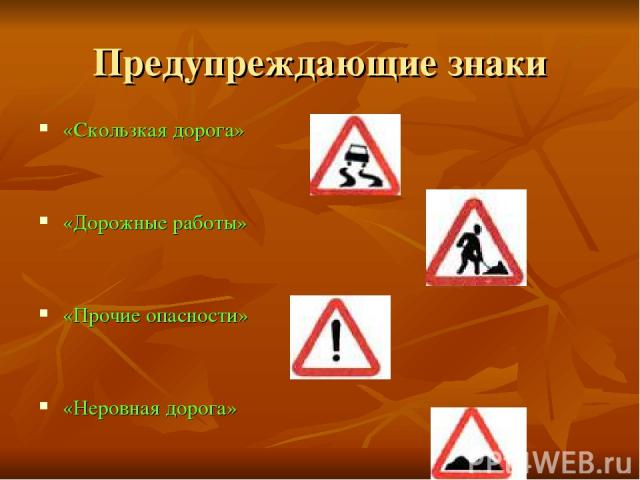 Предупреждающие знаки «Скользкая дорога» «Дорожные работы» «Прочие опасности» «Неровная дорога»