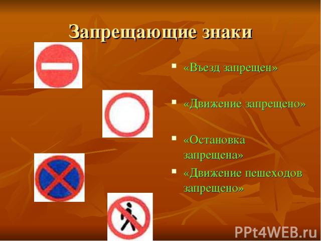 Запрещающие знаки «Въезд запрещен» «Движение запрещено» «Остановка запрещена» «Движение пешеходов запрещено»