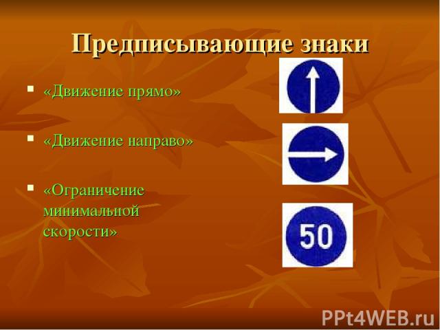Предписывающие знаки «Движение прямо» «Движение направо» «Ограничение минимальной скорости»