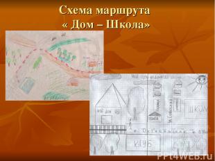 Схема маршрута « Дом – Школа»